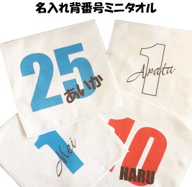 名入れ背番号ミニタオル 3980円以上送料無料 卒業記念品 卒団記念 入学祝い メンカラ 推しカラ ホワイトデー バレンタインギフト 誕生日 入学準備 保育園 速乾タイプ 野球 サッカー バスケ バレー テニス ソフト 優勝記念 ソウルナンバー チームカラー 記念日