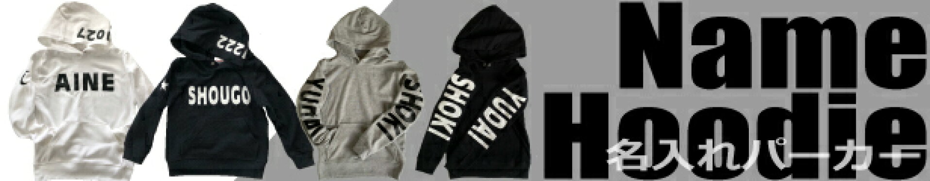 名入れプリントパーカー