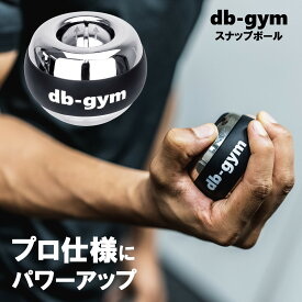 db-gym アスリート用スナップボール アルミ合金製 高負荷 オートスタート機能 パワーボール 握力 前腕 筋トレ 手首 グリップ 重い トレーニング器具