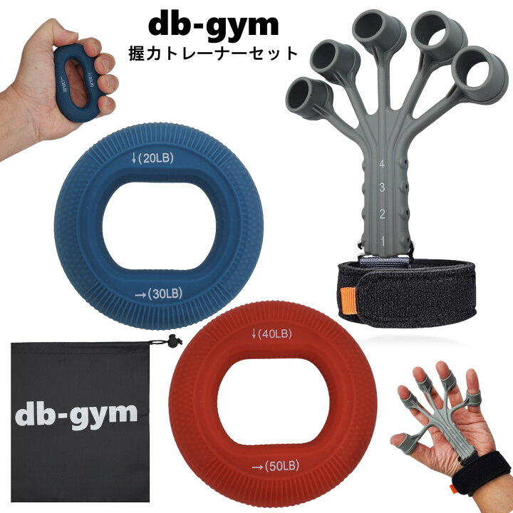楽天市場】db-gym 握力トレーニングセット フィンガートレーナー 握力 