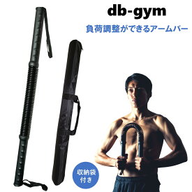 【柔道整復師監修】db-gym アームバー 専用バッグ付き 25～80kg対応 筋トレ 上半身 胸筋 背筋 腕筋 二の腕 エキスパンダー 3段階