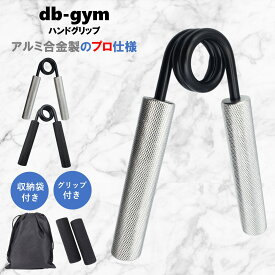 【送料無料 特別価格】db-gym ハンドグリップ パワーグリップ ハンドグリッパー 握力 手軽に鍛える 負荷が選べる 場所を取らない 握力強化 筋トレ器具 収納袋付き
