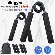 【送料無料 特別価格】db-gym ハンドグリップ パワーグリップ ブラック 握力器具 握力を鍛える 握力トレ…