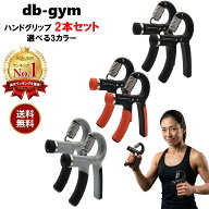 【送料無料 特別価格】 db-gym ハンドグリップ 2個セット パワーグリップ 可変式ハンドグリップ 握力 腕 …