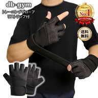 【柔道整復師監修】db-gym トレーニンググローブ リストラップ付き ウエイト トレーニング グローブ 手首…