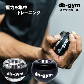 db-gym スナップボール 軽量 オートスタート機能 パワーボール 握力 前腕 筋トレ 手首 グリップ 高負荷 トレーニング器具 握力トレーニング ストラップ付き