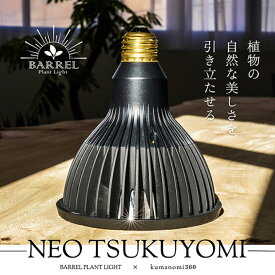【BARREL公式】NEO TSUKUYOMI LED 20W BLACK EDITION ネオツクヨミ バレル 植物育成ライト LED 植物用 フルスペクトル 高演色 太陽光 自然光 植物育成 室内栽培 観葉植物 多肉植物 塊根植物 花 野菜 よく育つ ブラック E26 20W おしゃれ 省エネ 長寿命