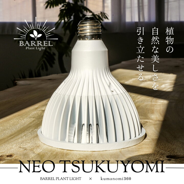 楽天市場】【3年保証】BARREL公式 植物育成LEDライト 【 TSUKUYOMI LED 