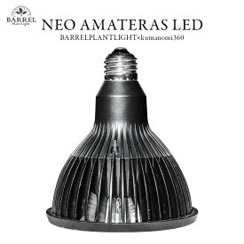 【NEO AMATERAS LED 20W】植物育成LED 太陽光LED アクアリウムLED テラリウム 室内太陽光LED ブラックボディ