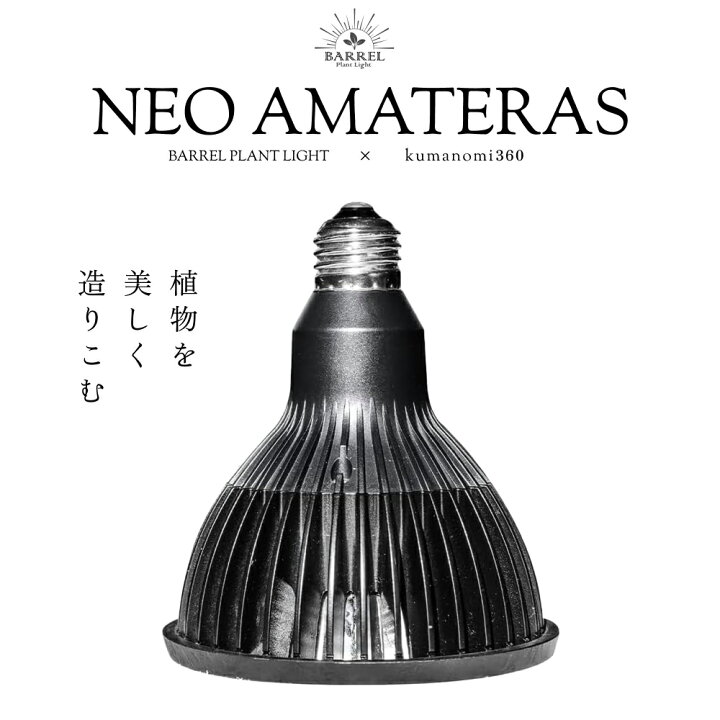 楽天市場】【3年保証】BARREL公式 植物育成LED ライト 【NEO AMATERAS 