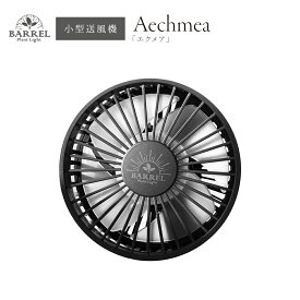 BARREL公式 小型ファン 送風機 植物育成 【Aechmea （エクメア）】 e26 風量調整 静音設計 コンパクト シンプル おしゃれ AECHMEA-BK ブラック
