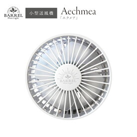 BARREL公式 小型ファン 送風機 植物育成 【Aechmea （エクメア）】 e26 風量調整 静音設計 コンパクト シンプル おしゃれ AECHMEA-WH ホワイト