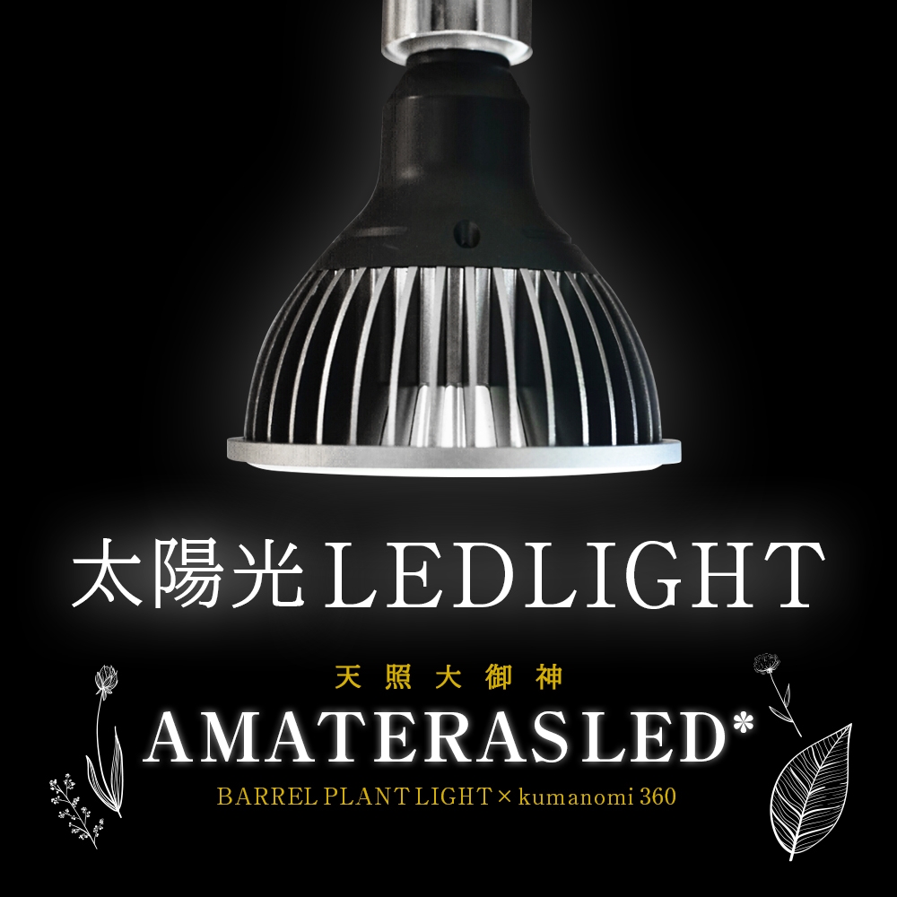 楽天市場】【AMATERAS LED 20W】植物育成LED 太陽光LED アクアリウム 
