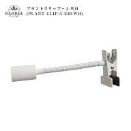 【BARREL】 プラントクリップ E26対応 小型 フレキシブル 植物育成 読書灯 デスクライト 寝室 おしゃれ …