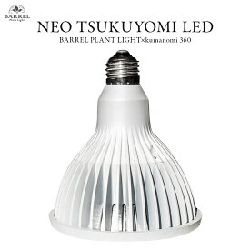 【3年保証】BARREL公式 植物育成LEDライト 【NEO TSUKUYOMI LED 20W（ネオツクヨミ）】 ホワイト NEOTSUKUYOMI-20W 最大3年保証