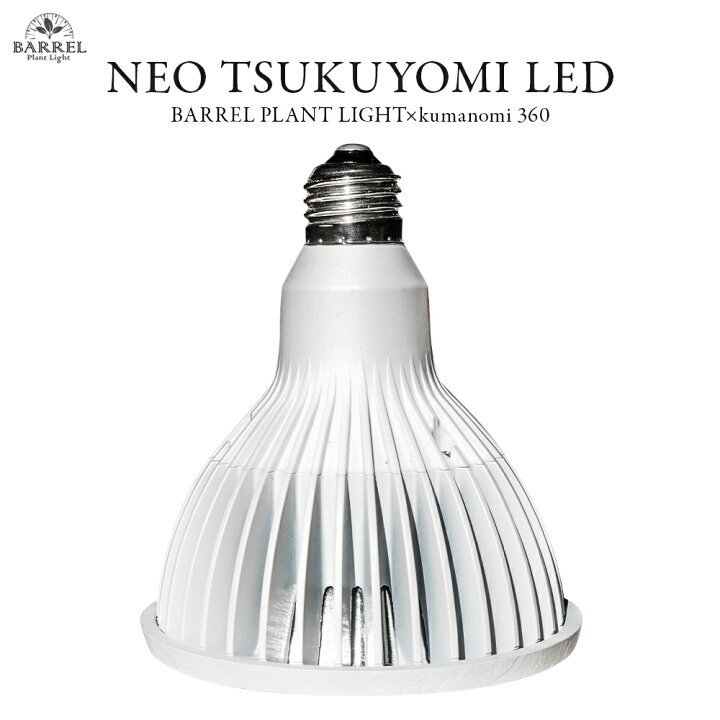 楽天市場】【3年保証】BARREL公式 植物育成LEDライト 【 TSUKUYOMI LED 