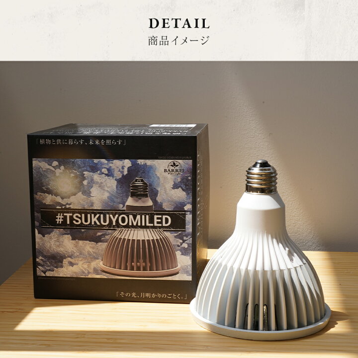 楽天市場】【3年保証】BARREL公式 植物育成LEDライト 【 TSUKUYOMI LED 