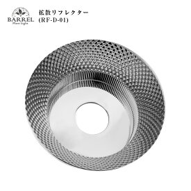 BARREL公式【拡散リフレクター RF-D-01】 AMATERAS-20W用 TSUKUYOMI-20W用