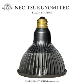 【3年保証】BARREL公式 植物育成LED ライト【NEO TSUKUYOMI LED 20W BLACK EDITION（ネオツクヨミ ブラックエディション）】 LEDライト ブラック E26口金 tsukuyomi-20w-bk