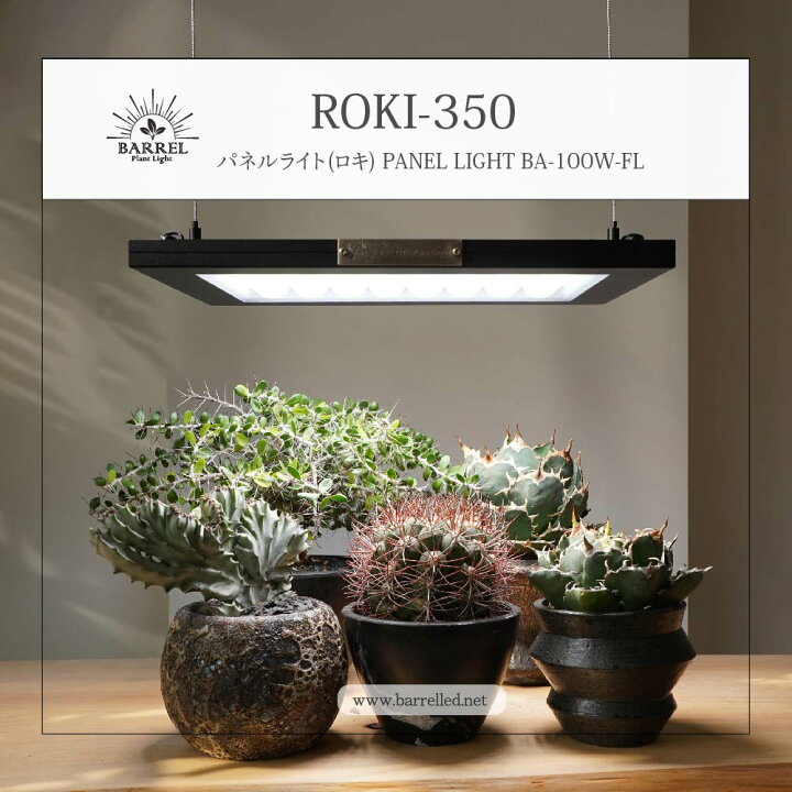 楽天市場】【3年保証】BARREL 植物育成 LED パネルライト【ROKI‐350  