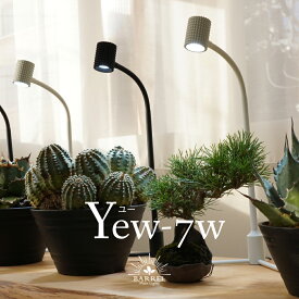 【BARREL公式】Yew-7w ユー デスクライト スタンドライト テーブルランプ 植物育成ライト LED 太陽光 led照明 USB 調光 卓上 照明 読書灯 学習机 コンパクト 北欧 おしゃれ 明るい 目に優しい 植物育成 アクアリウム 観葉植物 多肉植物 ブラック ホワイト BARREL バレル