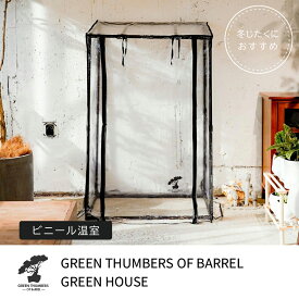 BARREL公式 ビニール温室 【GREEN THUMBERS GREEN HOUSE】 ビニール温室 ベランダ ハウス 植物栽培 育成 室内 庭 観葉植物 おしゃれ