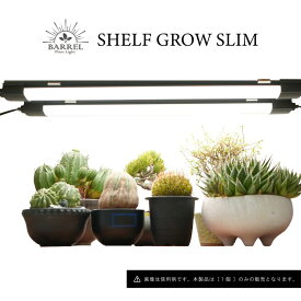 BARREL【SHELF GROW SLIM】植物育成ライト LED照明 薄型スリム 最大15台連結可能 高演色 Ra95 面発光 スタイリッシュ 植物棚 棚下 ラック 取り付け簡単 植物育成 観葉植物 多肉植物 効率よく育成