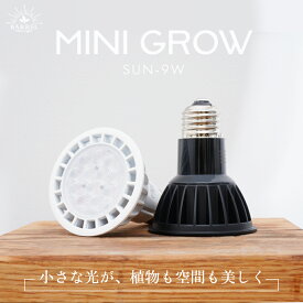【3年保証】BARREL公式 植物育成LEDライト【MINI GROW SUN-9W】E26 ブラック ホワイト 9W