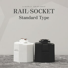【BARREL公式】RAIL SOCKET Standard Type E26 ライティングレールソケット ダクトレール用 照明ソケット 天井照明　e26 観葉植物 多肉植物 アクアリウム 室内育成 BARREL おしゃれ