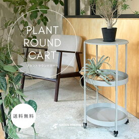 【PLANT ROUND CART】｜GREEN THUMBERS｜プラントラウンドカート