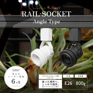 【RAIL-SOCKET Angle Type】E26 ライティングレールソケット