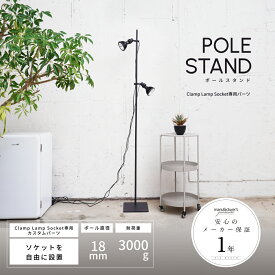 【POLE STAND】Clamp lamp Socket 専用ポールスタンド（※ライト・ソケット別売り）