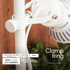 【Clamp Ring】Clamp lamp Socket 専用パーツ｜クランプリング（※ソケット別売り）