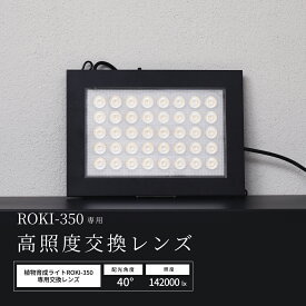 【高照度交換レンズ】植物育成ライト「ROKI-350」専用レンズ（※ROKI-350別売）