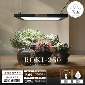 【3年保証】BARREL 植物育成 LED パネルライト【ROKI‐350 100W(ロキ) 】パネルライト 超高演色 植物育成用照明 ba-100w-fl
