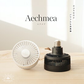 BARREL公式 小型ファン 送風機 植物育成 【Aechmea （エクメア）】 e26 風量調整 静音設計 コンパクト シンプル おしゃれ