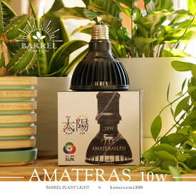 【3年保証】BARREL公式 植物育成LEDライト【AMATERAS-10W（アマテラス）10W】E26 ブラック amateras10w