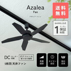 BARREL公式 ダクトレールファン【Azalea Fan BK/WH】DCモーター サーキュレーター シーリングファン ダクトレール専用 5枚羽根 正転・逆転切替 風量調整 タイマー メモリー機能 空気循環 観葉植物 リビング オフィス 店舗 おしゃれ BARREL