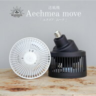 BARREL公式 首振りファン【Aechmea move（エクメアムーブ）】サーキュレーター ライティングレール 設置…