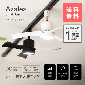 BARREL公式 ダクトレールファン【Azalea light fan BK/WH】ライト付き サーキュレーター シーリングファン ダクトレール専用 3枚羽根 正転・逆転切替 風量調整 タイマー メモリー機能 空気循環 観葉植物 リビング オフィス 店舗 おしゃれ BARREL