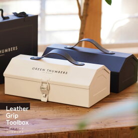 【Leather Grip Toolbox】レザーグリップツールボックス 工具箱