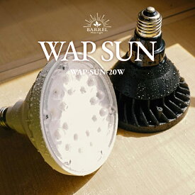 【BARREL公式】バレル WAP-SUN-20W 植物育成ライト 20W Ra97 防水 LED 電球 照明 ledライト 植物ライト 高演色 拡散 放熱 目に優しい 外でも使える 植物が育つ 暖色系 長期保証 長寿命 室内栽培 観葉植物 多肉植物 葉焼け防止 おしゃれ シンプル スタイリッシュ 省エネ