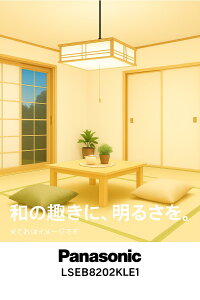 【秋のキャンペーン】Panasonic LED和風ペンダントライト LSEB8202KLE1 引っ掛けシーリング方式《引っ掛けシーリングは同梱しておりません》