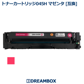 トナーカートリッジ045H マゼンタ(CRG-045HMAG)互換品LBP612C/LBP611C/MF634Cdw/MF632Cdw対応