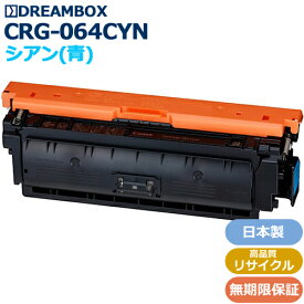 トナーカートリッジ064 シアン(CRG-064CYN)高品質リサイクル品LBP722Ci、LBP732Ci、MF832Cdw、MF842Cdw対応