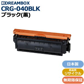 トナーカートリッジ040 ブラック(CRG-040BLK) 高品質リサイクル品LBP712Ci対応