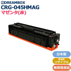 トナーカートリッジ045H マゼンタ(CRG-045HMAG) 高品質リサイクル品LBP612C/LBP611C/MF634Cdw/MF632Cdw対応