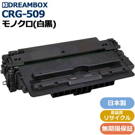 トナーカートリッジ509(CRG-509) 高品質リサイクル品LBP3980・LBP3970・LBP3950・LBP3930LBP3920・LBP3910・LBP3900・LBP3500対応