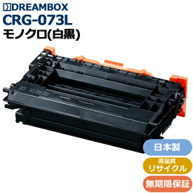 トナーカートリッジ073L (CRG-073L) 高品質リサイクル品LBP362i / LBP361i対応
