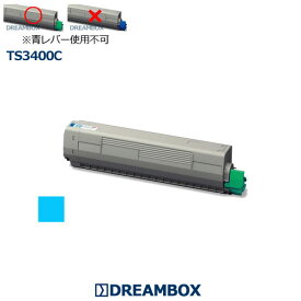 TS3400Cトナー シアン 高品質リサイクル品 MFX-C3400対応（★緑レバー専用）